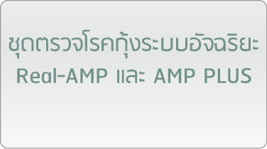 ชุดตรวจโรคกุ้งระบบอัจฉริยะ Real-AMP และ AMP PLUS